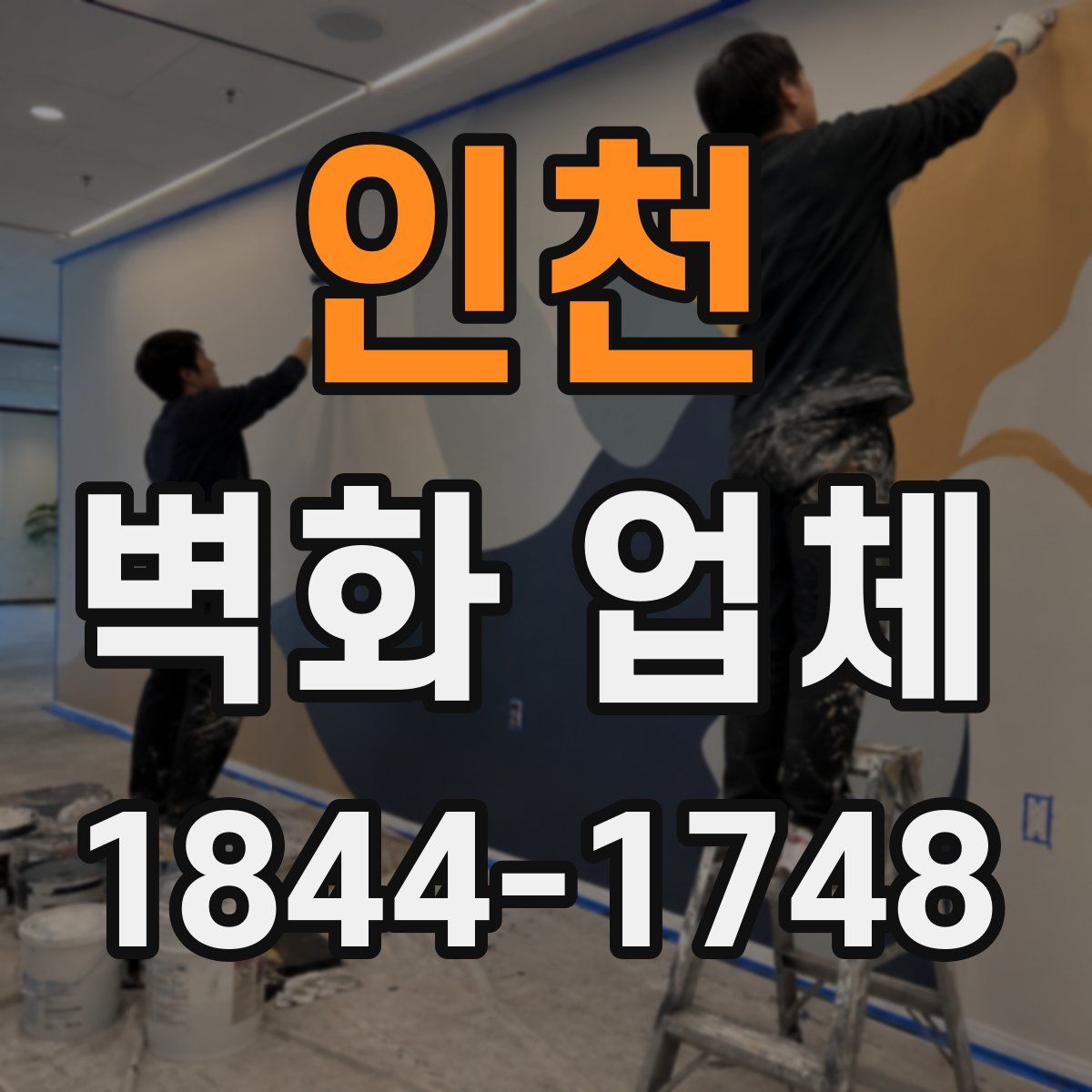 인천 벽화 업체
