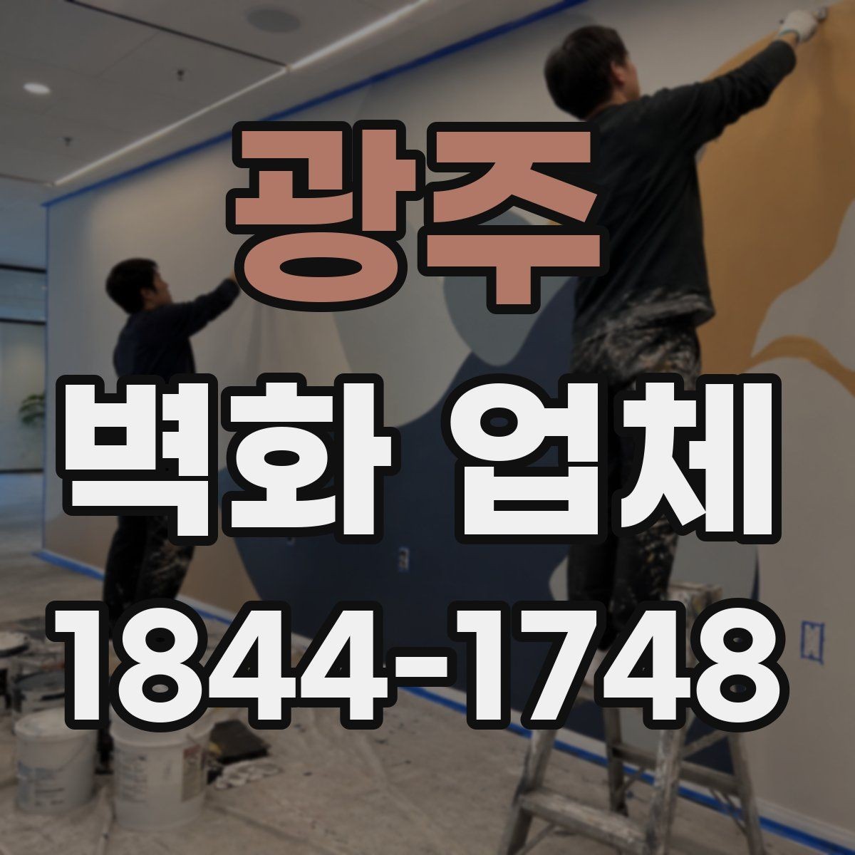 광주 벽화 업체 견적 비교할 때 놓치지 말아야 할 항목