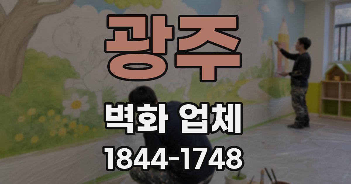 광주 벽화 업체