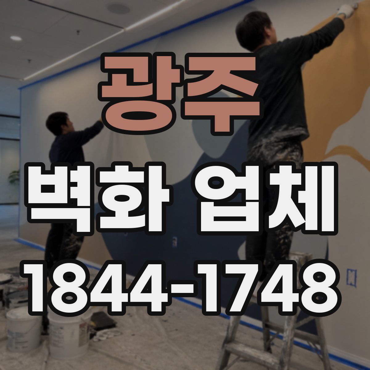 광주 벽화 업체
