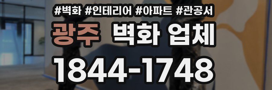 광주 벽화 업체
