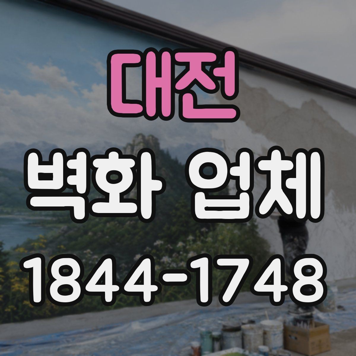 대전 벽화 업체 파사드에 어울리는 외부 연출 아이디어