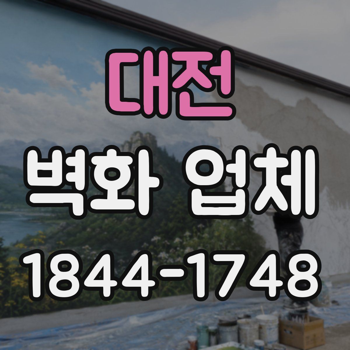 대전 벽화 업체