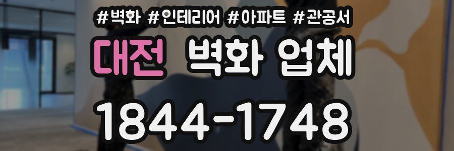 대전 벽화 업체