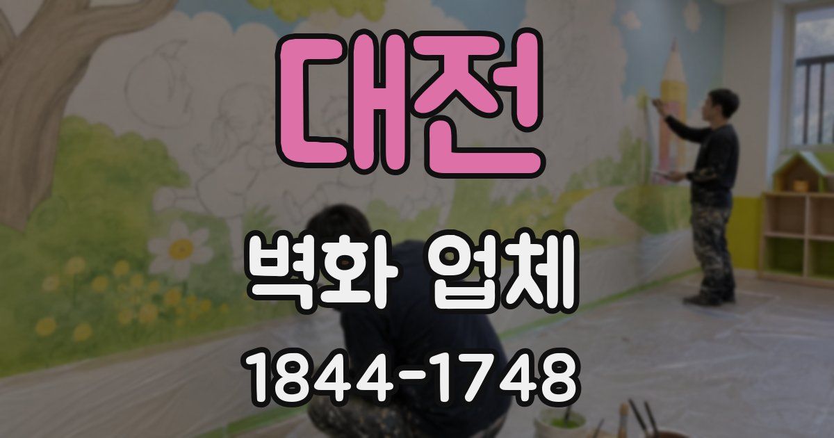 대전 벽화 업체