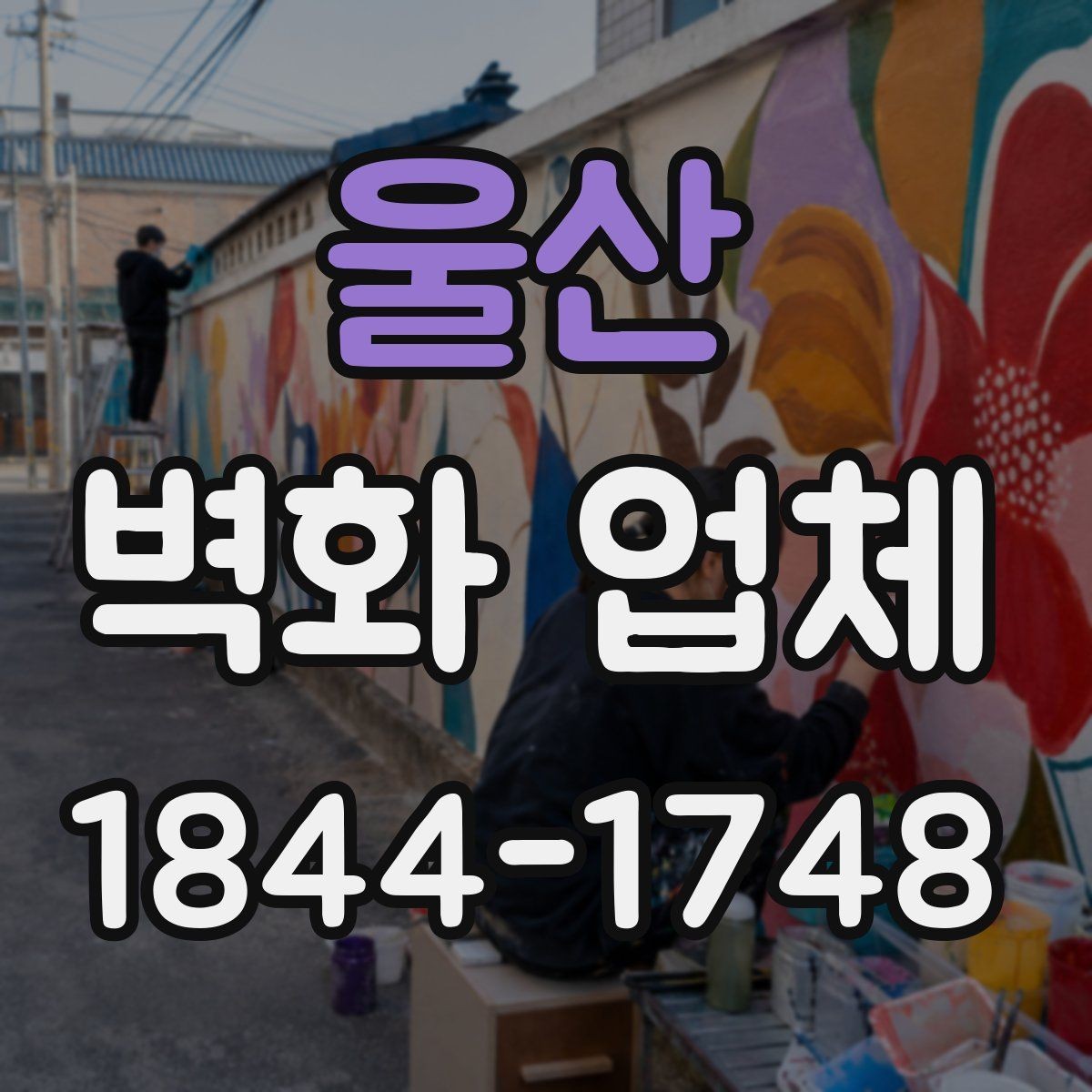 울산 벽화 업체 상업공간 분위기 살리는 활용 포인트