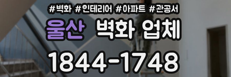 울산 벽화 업체