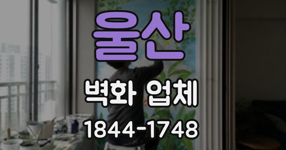 울산 벽화 업체