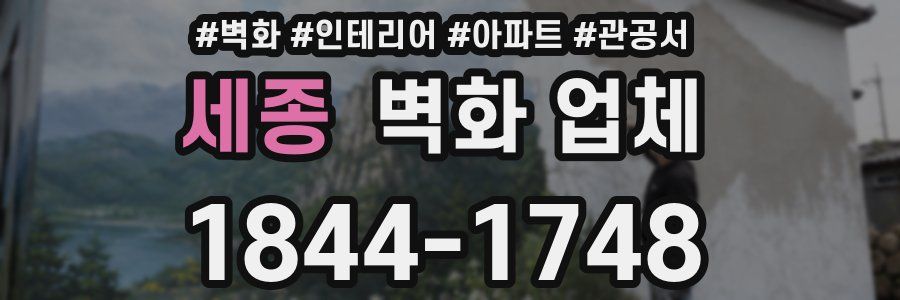 세종 벽화 업체