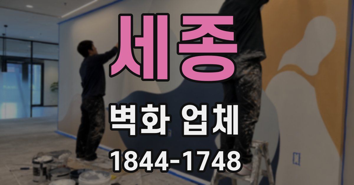 세종 벽화 업체