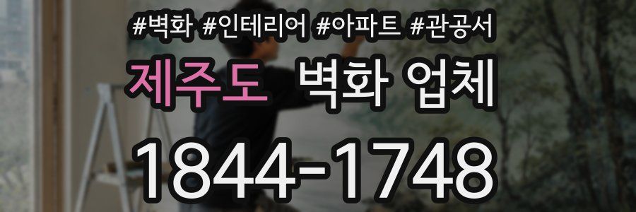 제주도 벽화 업체