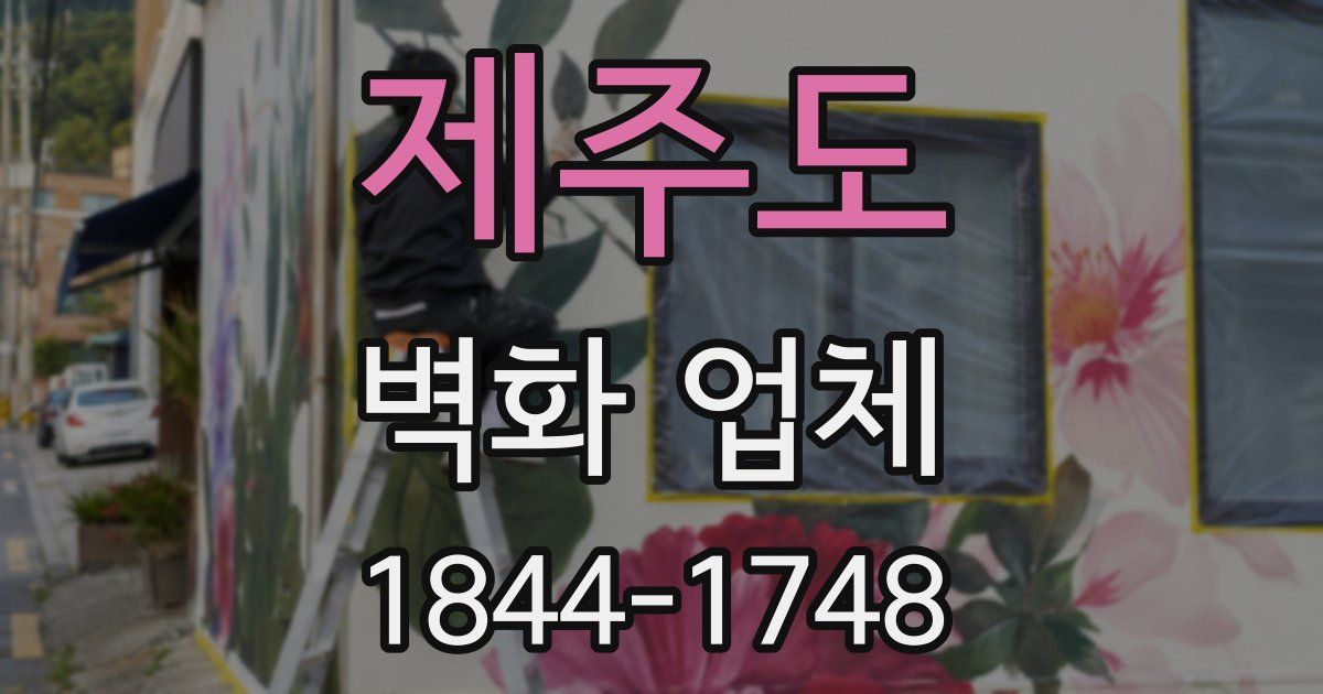 제주도 벽화 업체