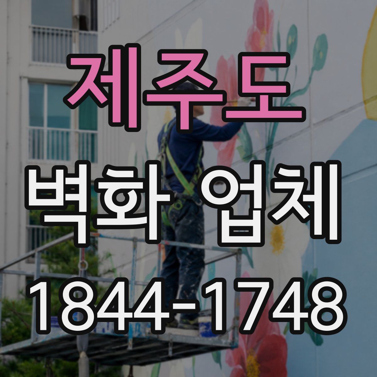 제주도 벽화 업체