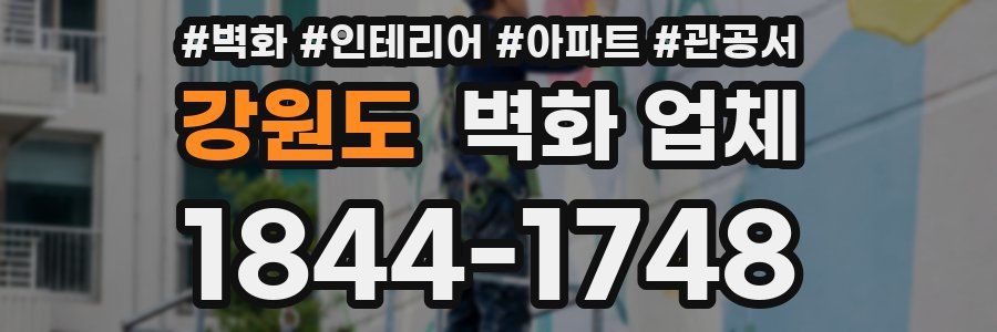 강원도 벽화 업체