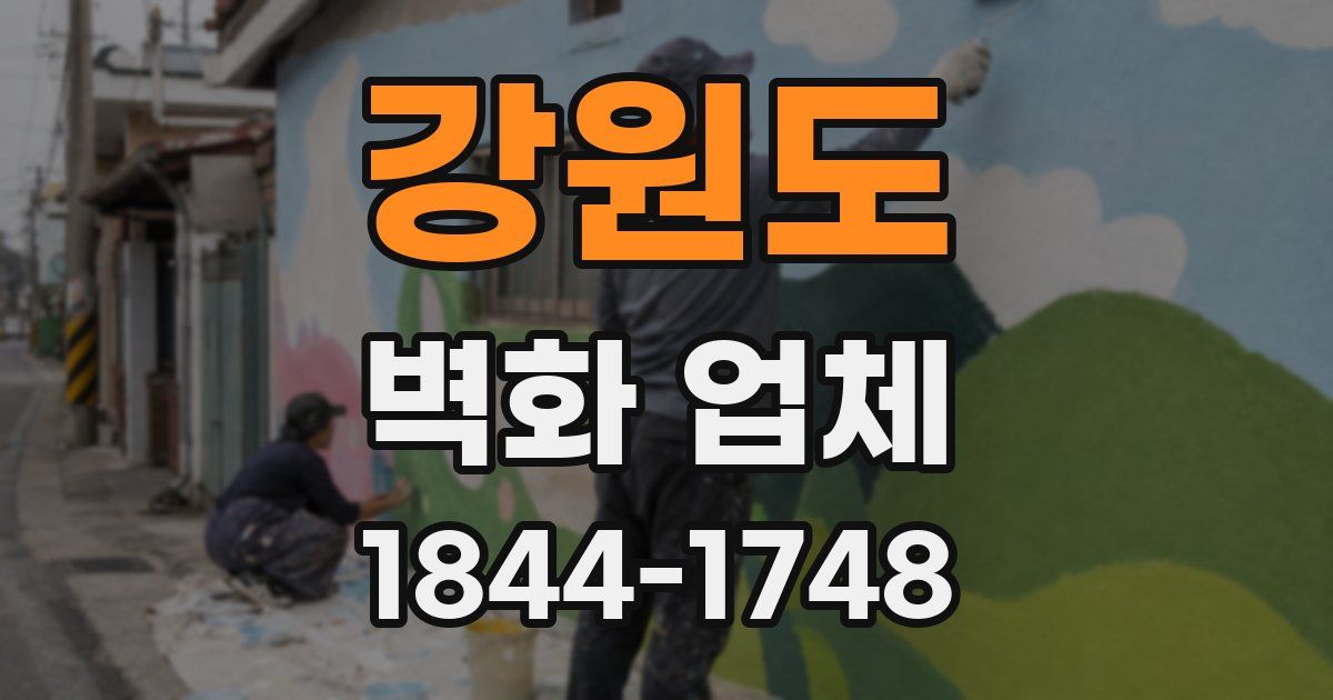 강원도 벽화 업체