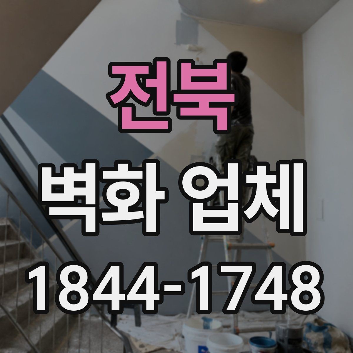 전북 벽화 업체 선택 기준을 공간 목적에 맞춰 정리하기