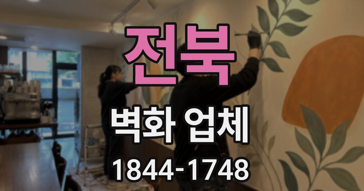 전북 벽화 업체