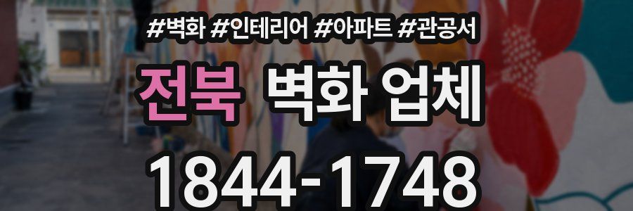 전북 벽화 업체