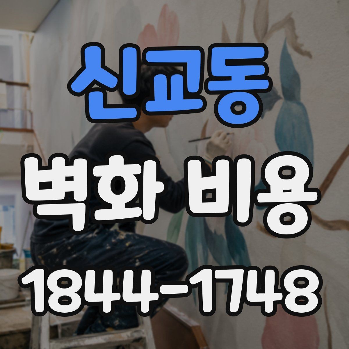 신교동 벽화 비용 보수와 재도색이 필요할 때 추가되는 금액