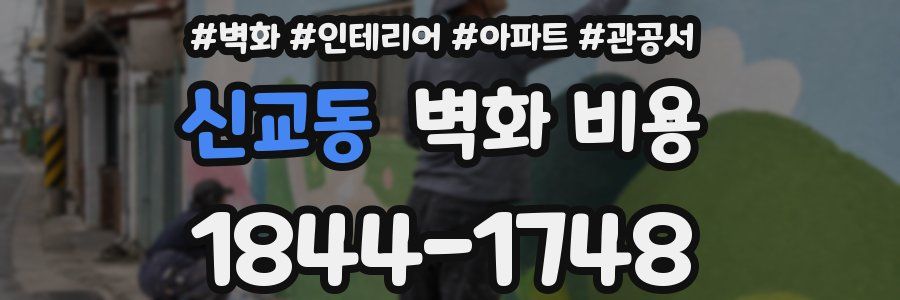 신교동 벽화 비용