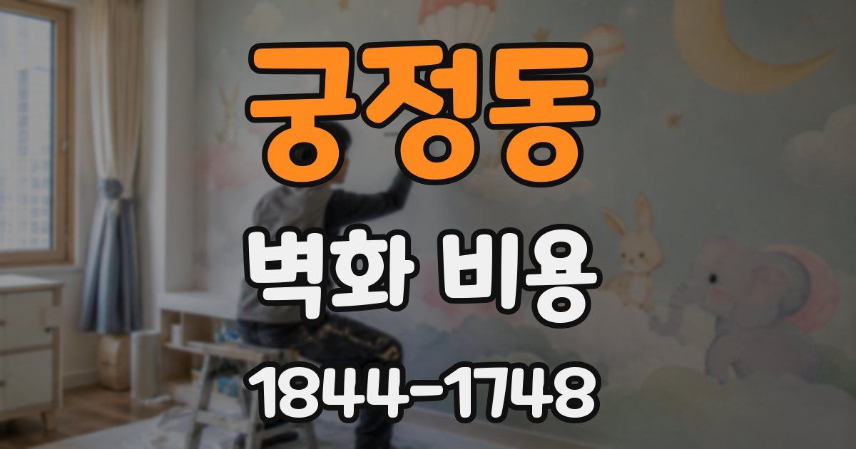 궁정동 벽화 비용