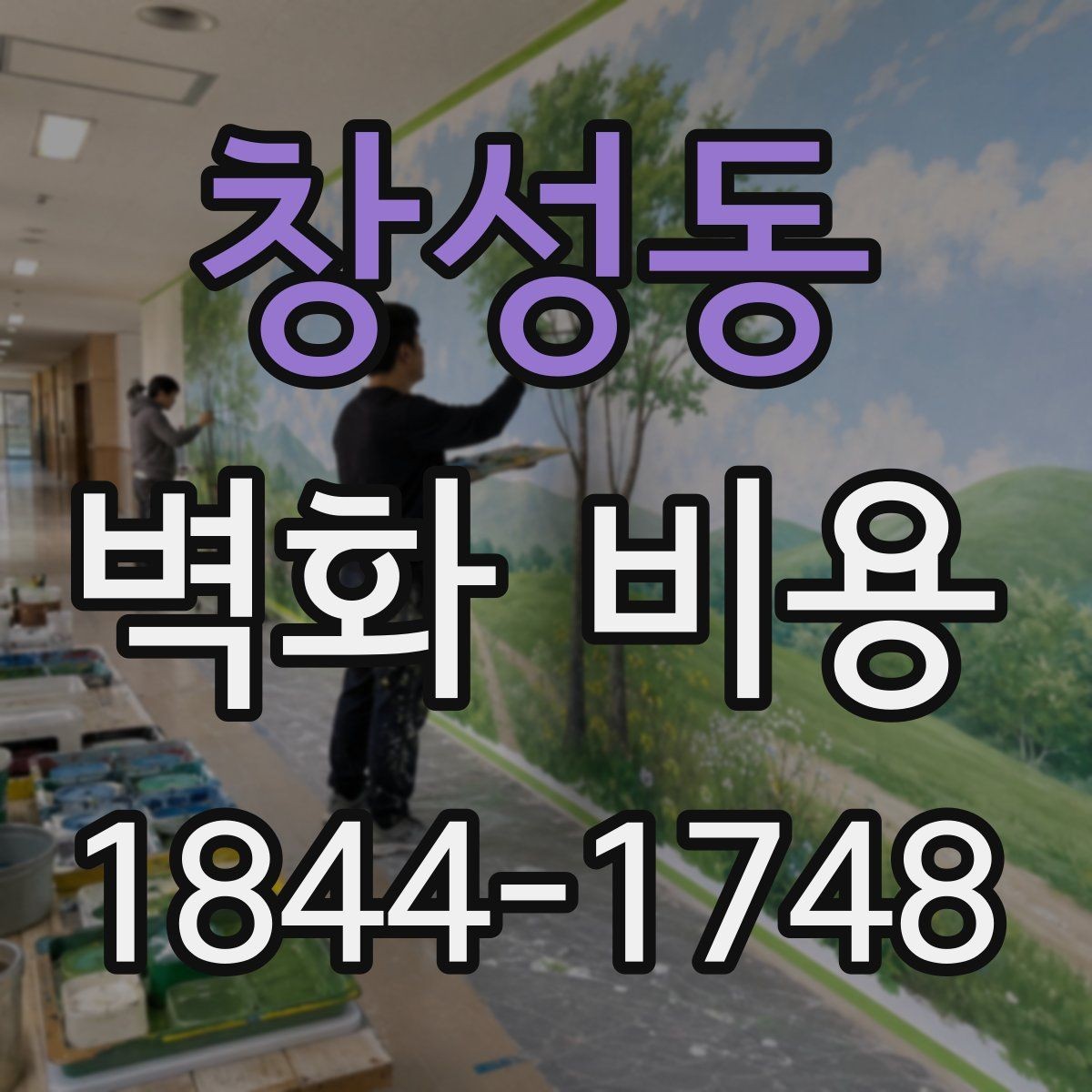 창성동 벽화 비용 마감 처리 종류별로 달라지는 총액