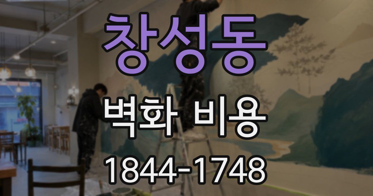 창성동 벽화 비용