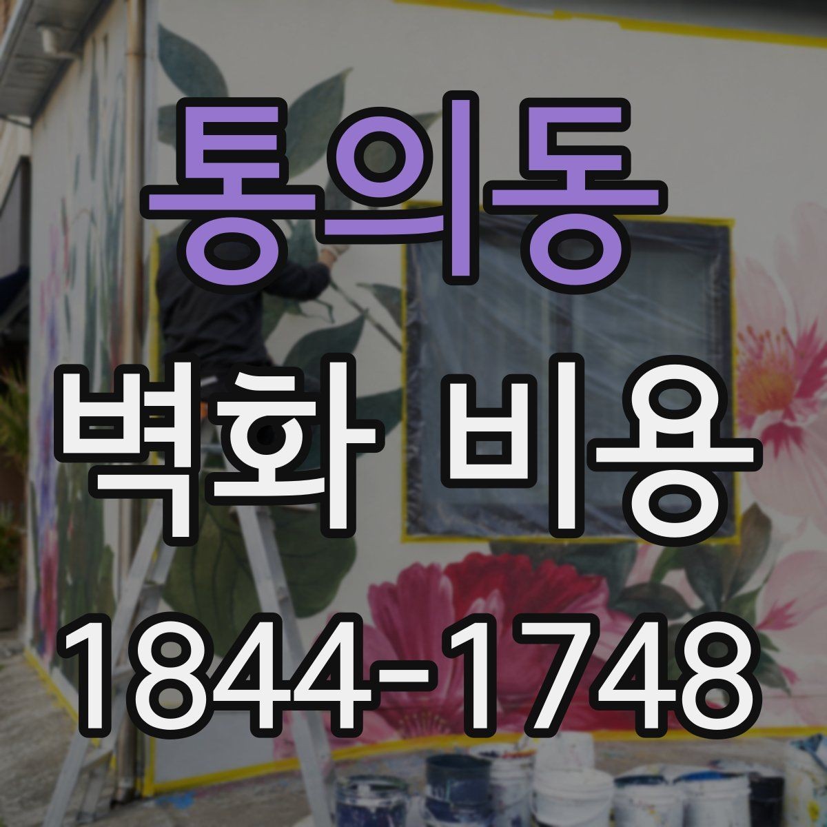 통의동 벽화 비용 작가 섭외 방식별 계산 흐름 이해하기