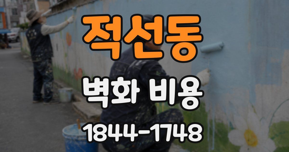 적선동 벽화 비용