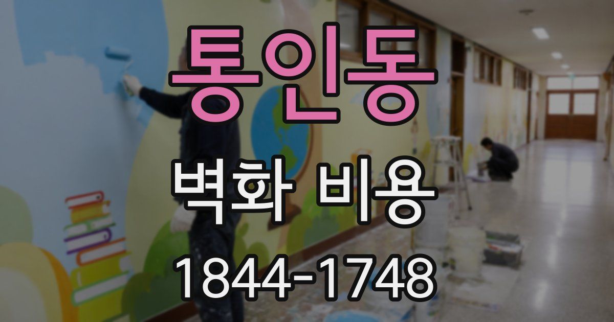 통인동 벽화 비용