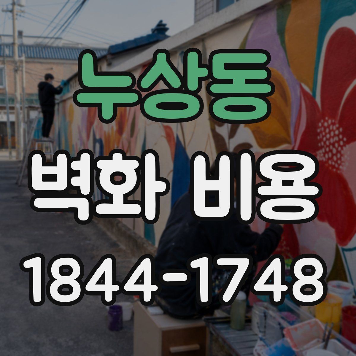 누상동 벽화 비용 외벽과 실내 공간 벽면의 견적 차이 살펴보기