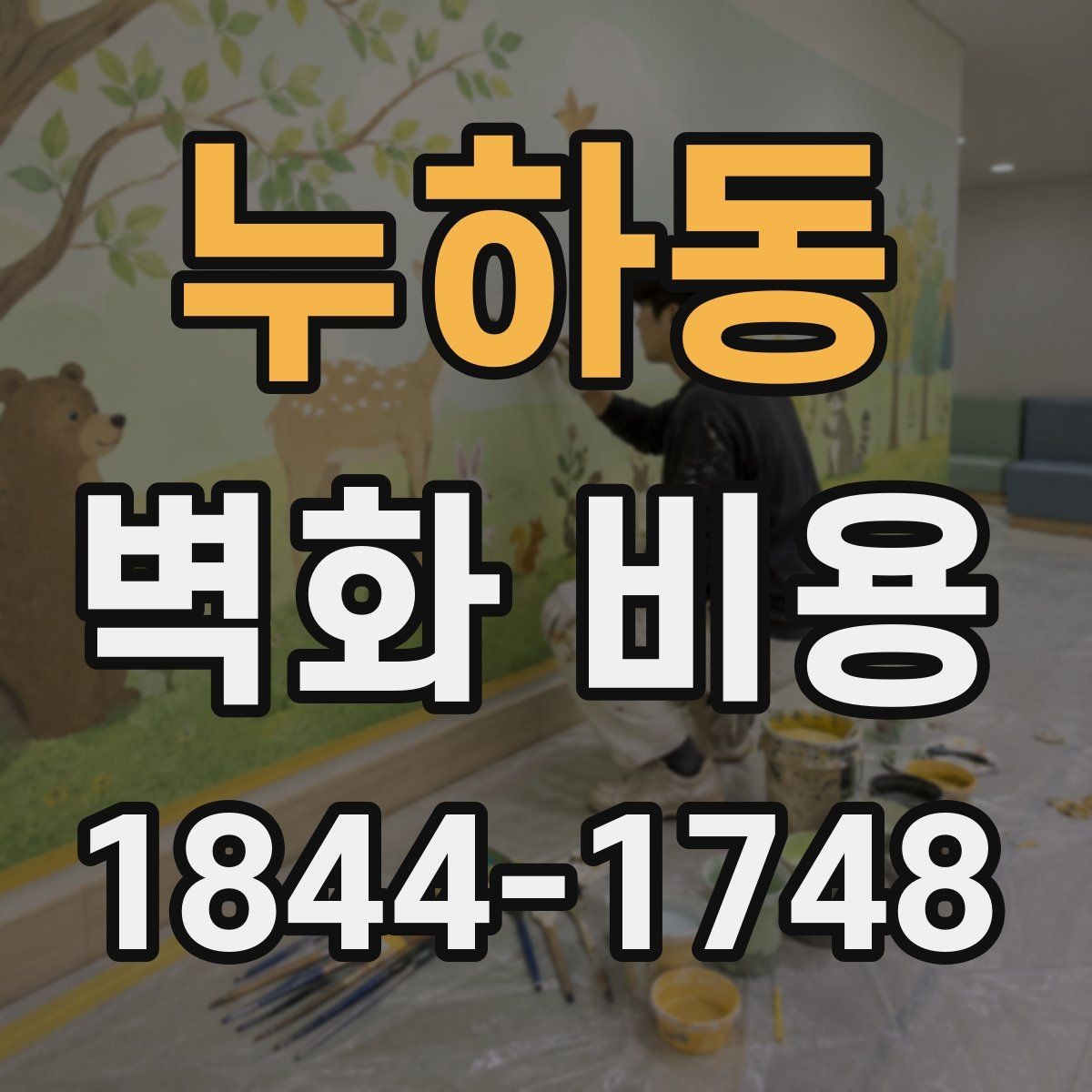 누하동 벽화 비용 유리한 재료와 내구성 중심 선택법