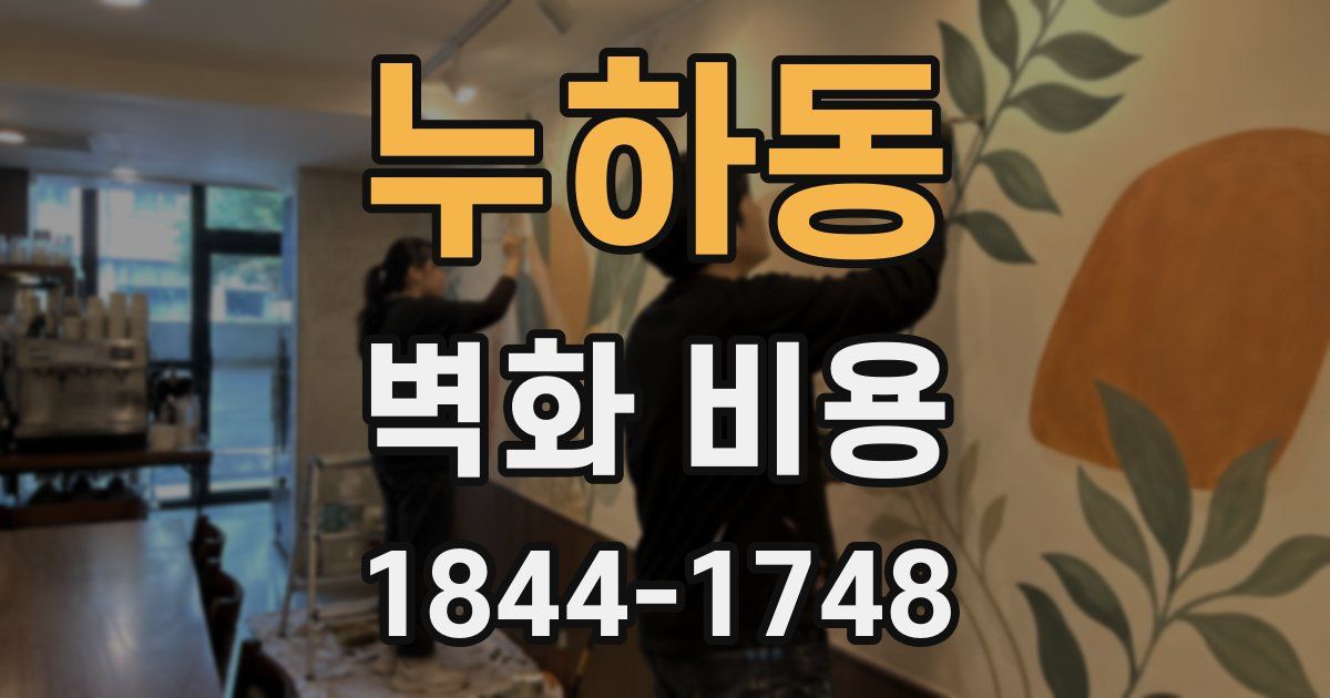 누하동 벽화 비용