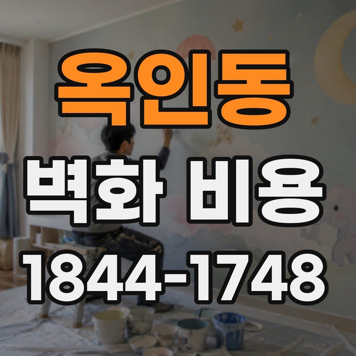 옥인동 벽화 비용 프리랜서 작가와 팀 시공의 차이