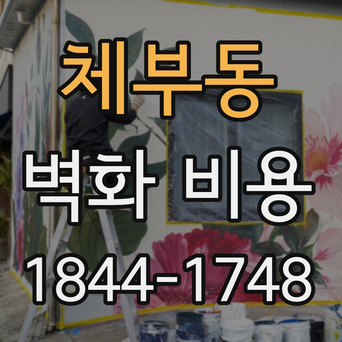 체부동 벽화 비용