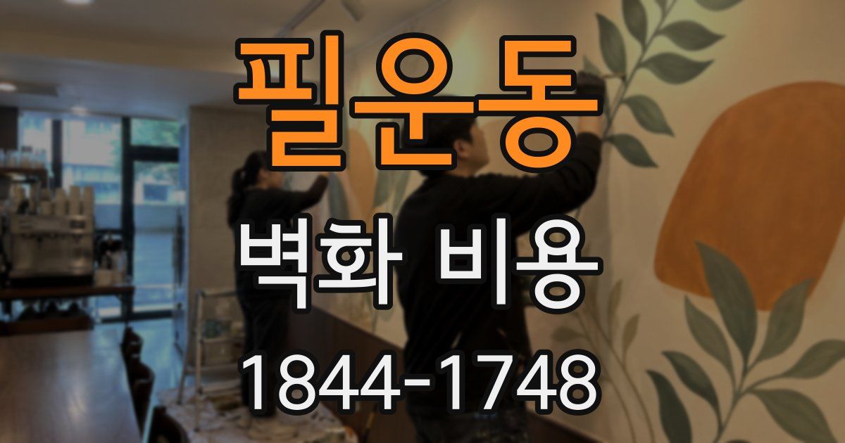 필운동 벽화 비용