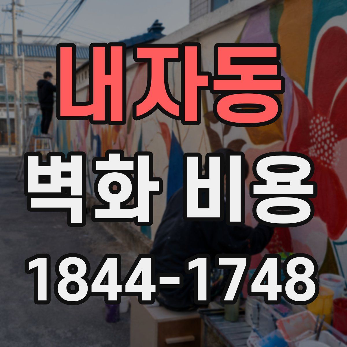 내자동 벽화 비용