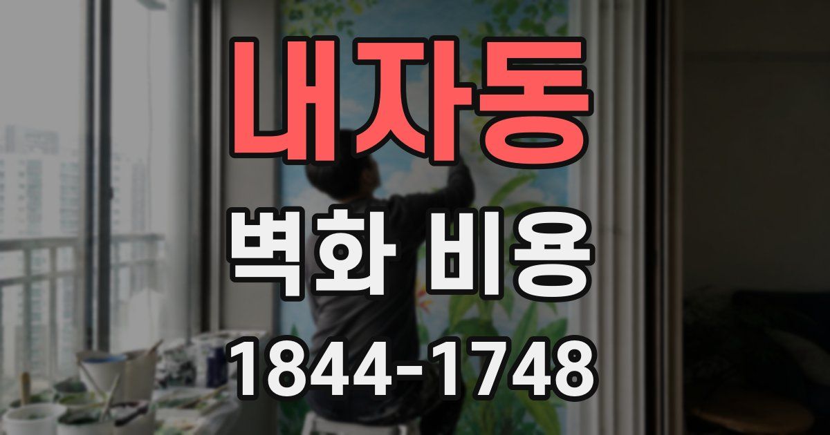 내자동 벽화 비용