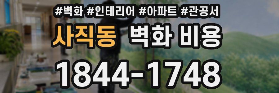 사직동 벽화 비용