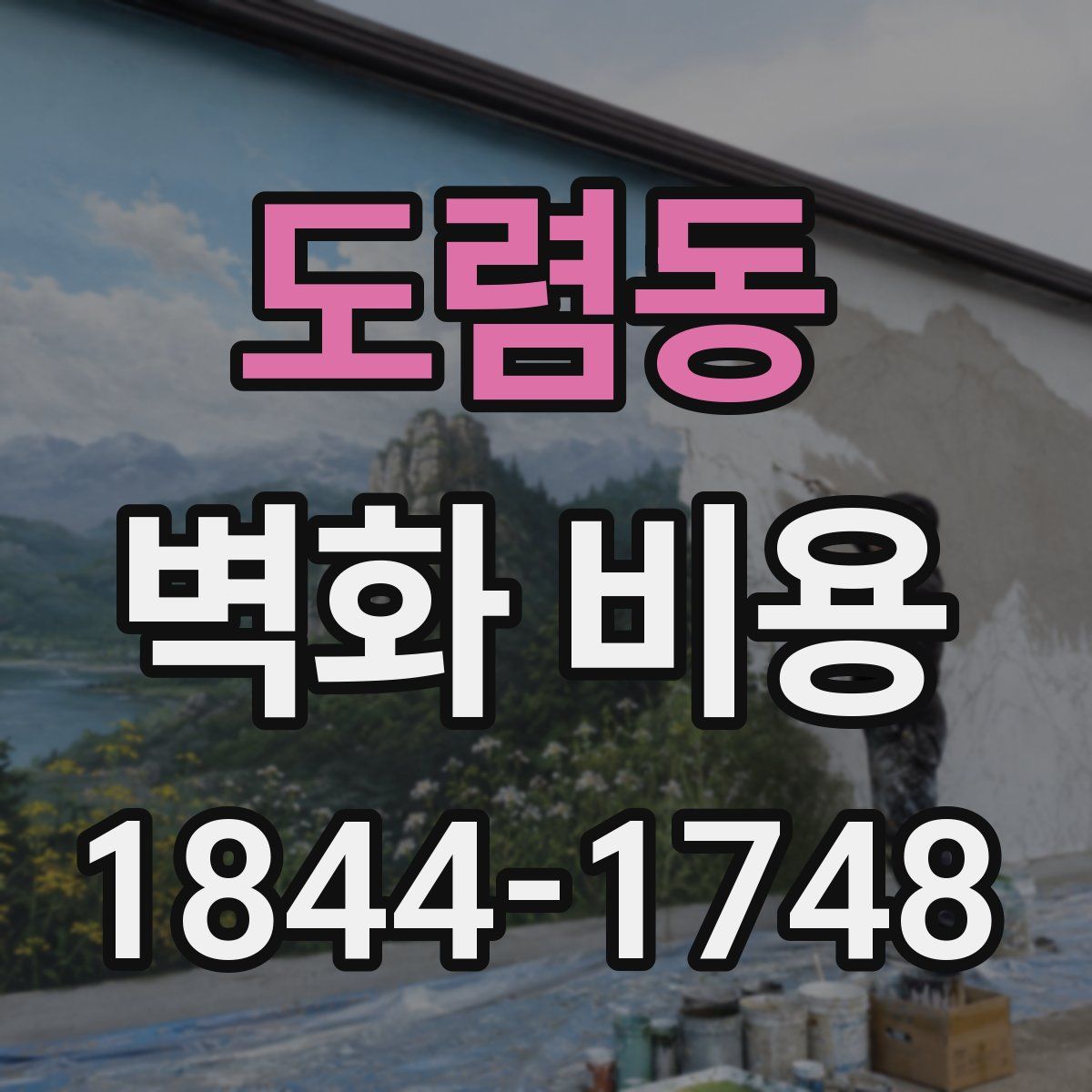 도렴동 벽화 비용