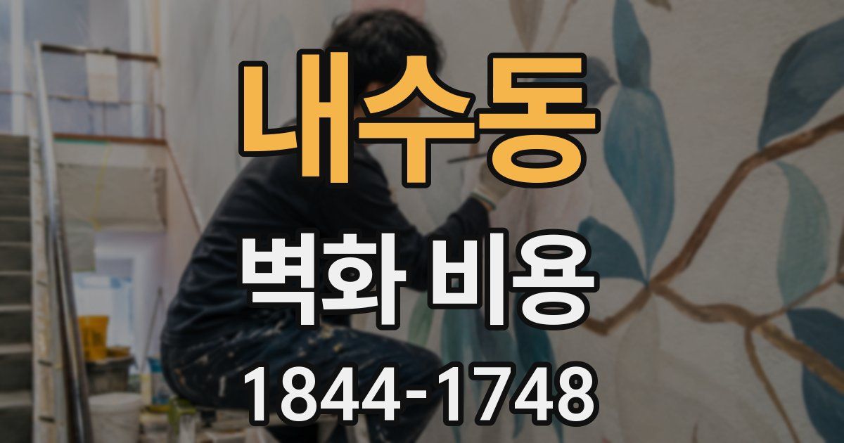내수동 벽화 비용