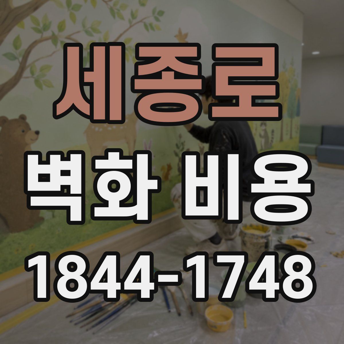 세종로 벽화 비용