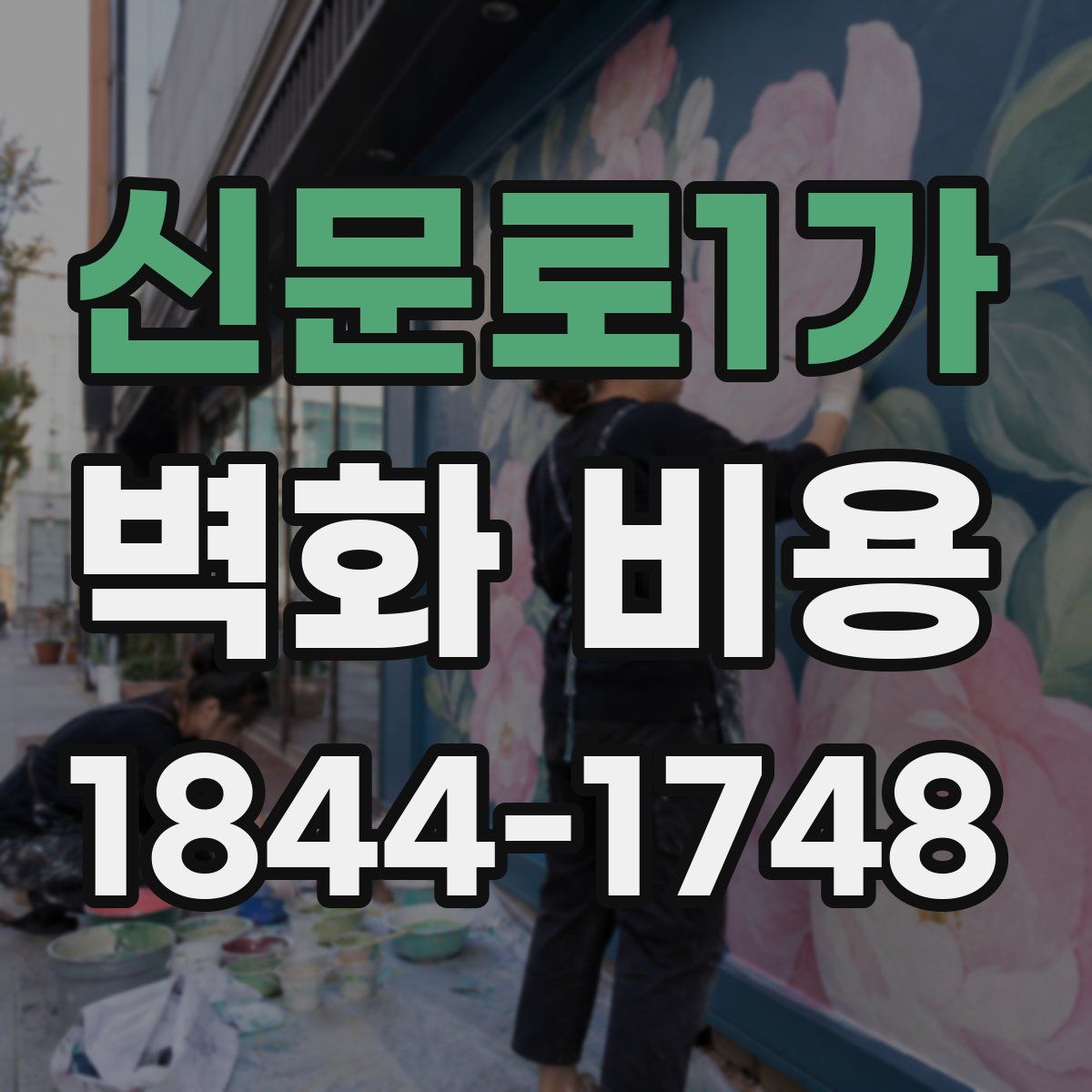 신문로1가 벽화 비용