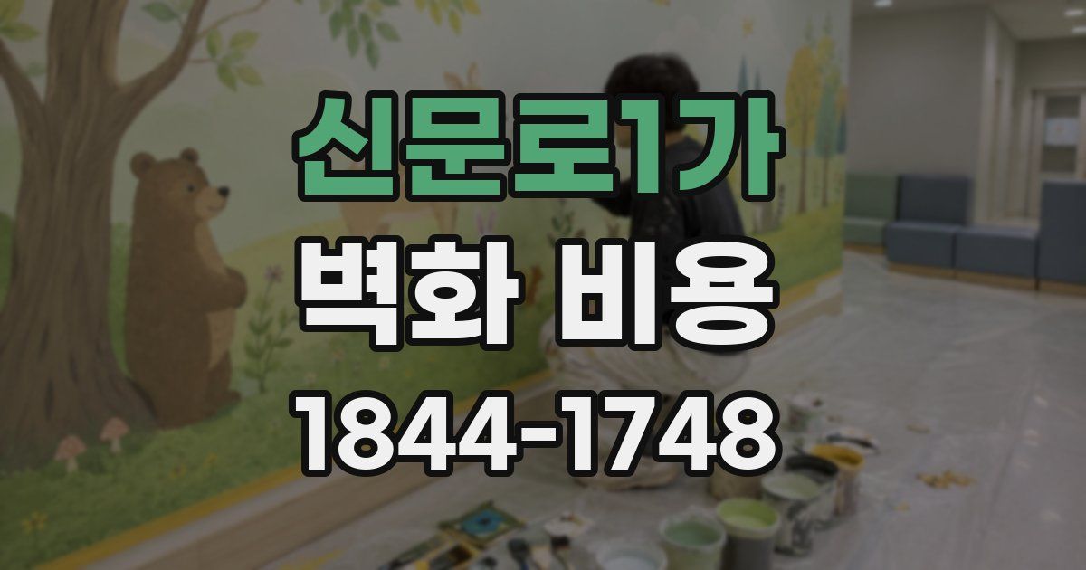 신문로1가 벽화 비용