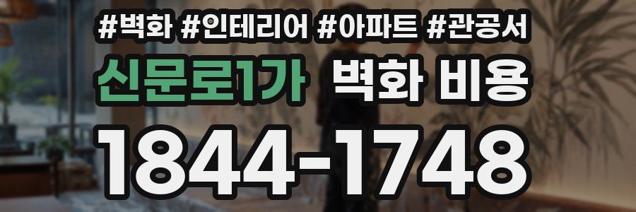 신문로1가 벽화 비용