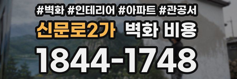 신문로2가 벽화 비용