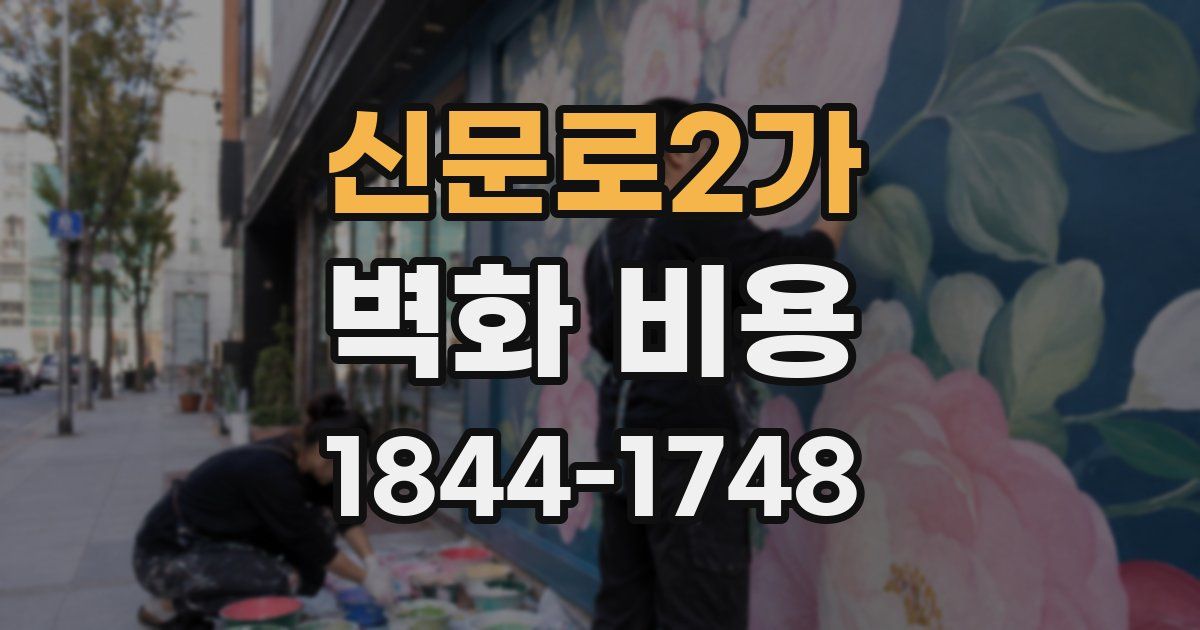 신문로2가 벽화 비용