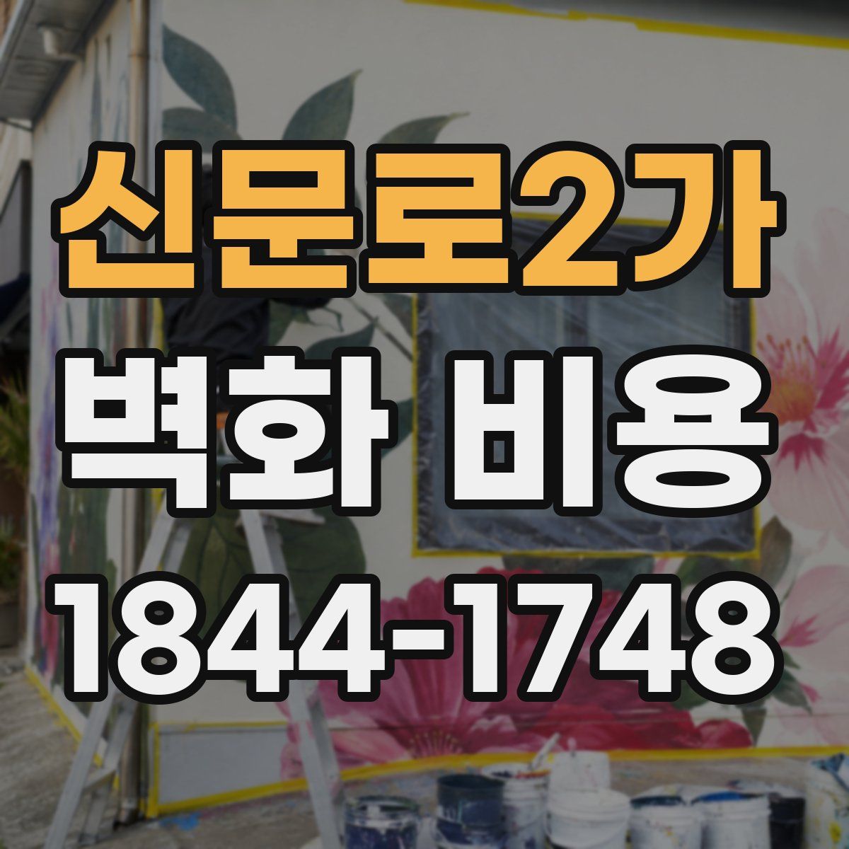 신문로2가 벽화 비용