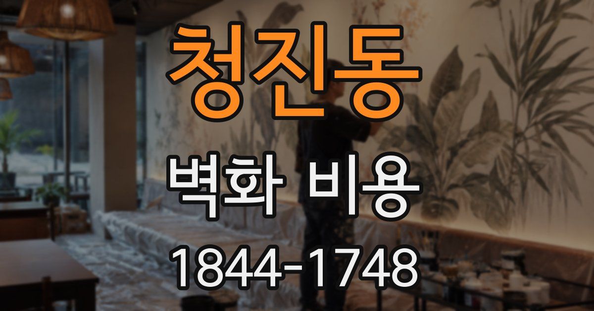 청진동 벽화 비용