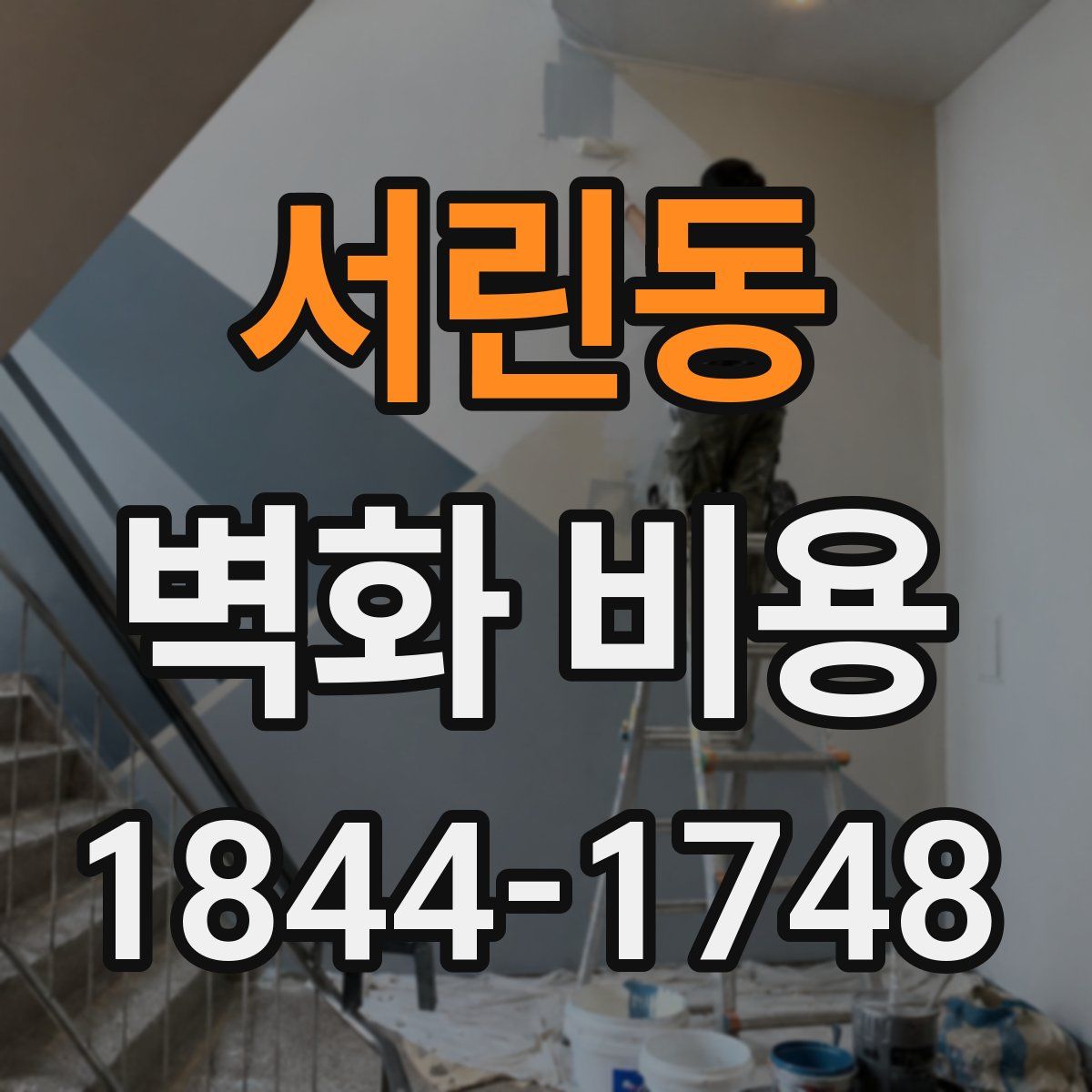 서린동 벽화 비용